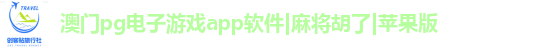 pg电子游戏app软件